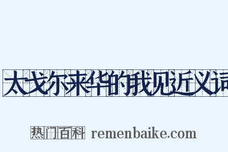 太戈尔来华的我见近义词是什么意思的图片